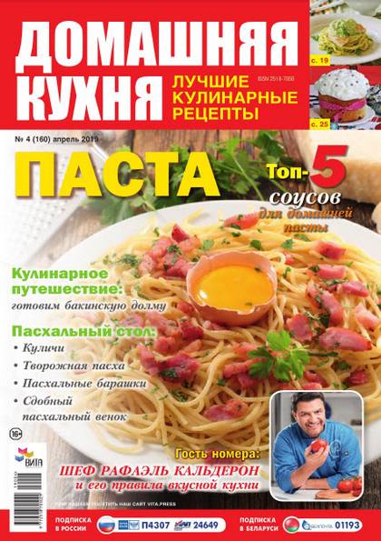 Домашняя кухня. Лучшие кулинарные рецепты №4 (апрель 2019)