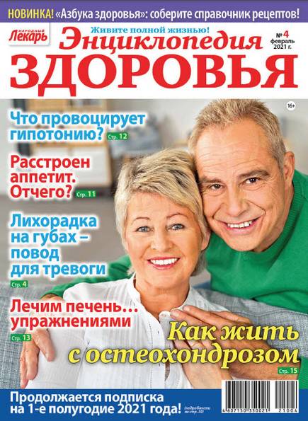 Народный лекарь. Энциклопедия здоровья №4 (февраль 2021)