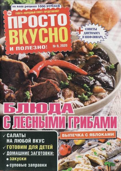 Просто вкусно и полезно! №9 (сентябрь 2020)