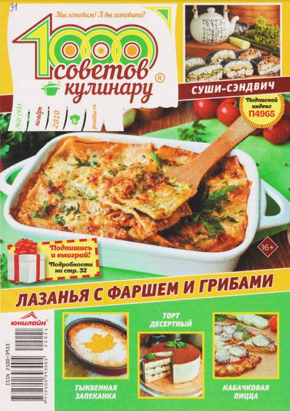 1000 советов кулинару №21 (ноябрь 2020)