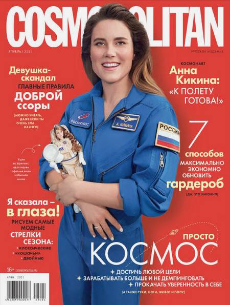 Cosmopolitan №4 (апрель 2021) Россия