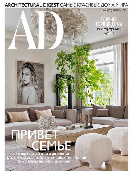 AD / Architectural Digest №4 (апрель 2021) Россия