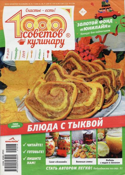 1000 советов кулинару №18 (сентябрь 2019)