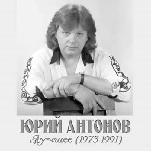 Юрий Антонов - Лучшее (1973-1991) от DON Music (2021)