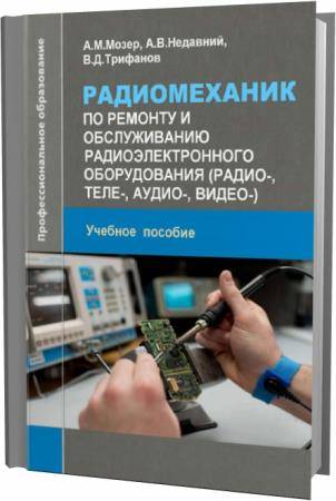 А.М. Мозер. Радиомеханик по ремонту и обслуживанию радиоэлектронного оборудования