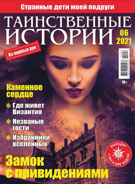 Таинственные истории №6 (2021)