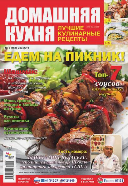 Домашняя кухня. Лучшие кулинарные рецепты №5 (май 2019)