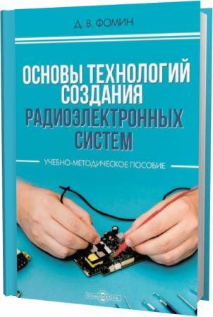 Д.В. Фомин. Основы технологий создания радиоэлектронных систем