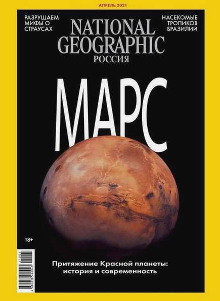 National Geographic №4 (апрель 2021) Россия