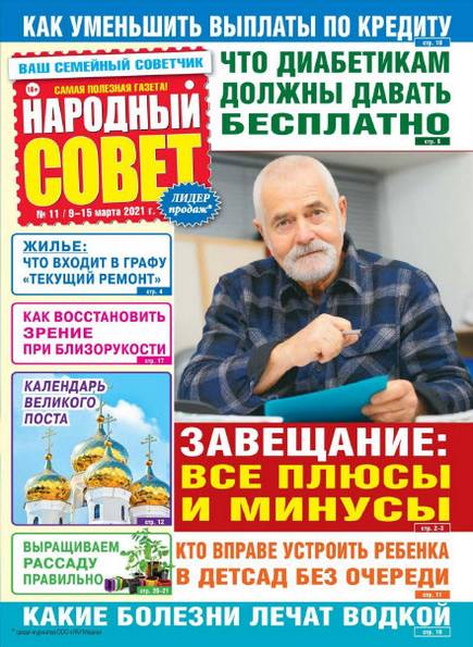 Народный совет №11 (март 2021)