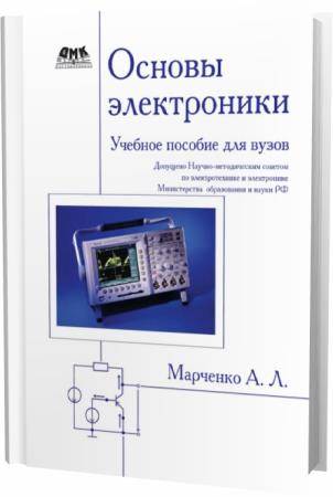 А. Л. Марченко. Основы электроники