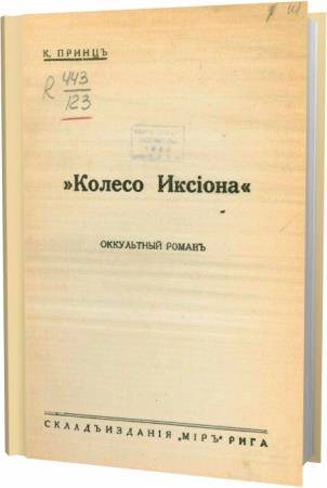 Принц Конрад. Колесо Иксиона