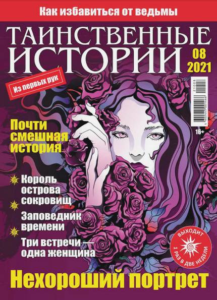 Таинственные истории №8 (2021)