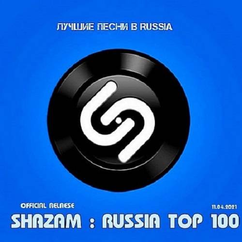 Shazam Хит-парад Top 100 Russia 11.04.2021 (2021)