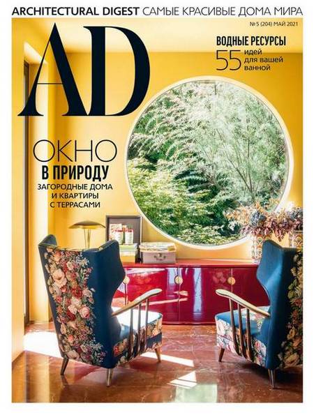 AD / Architectural Digest №5 (май 2021) Россия