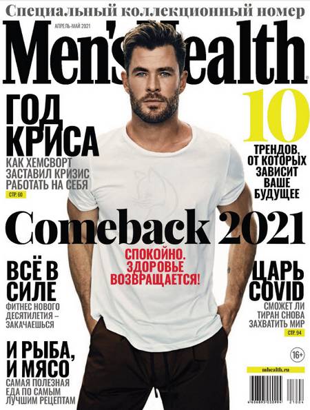 Men's Health №4-5 (апрель-май 2021) Россия