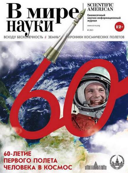 В мире науки №4 (апрель 2021)