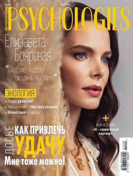 Psychologies №5 (60) май 2021 Россия