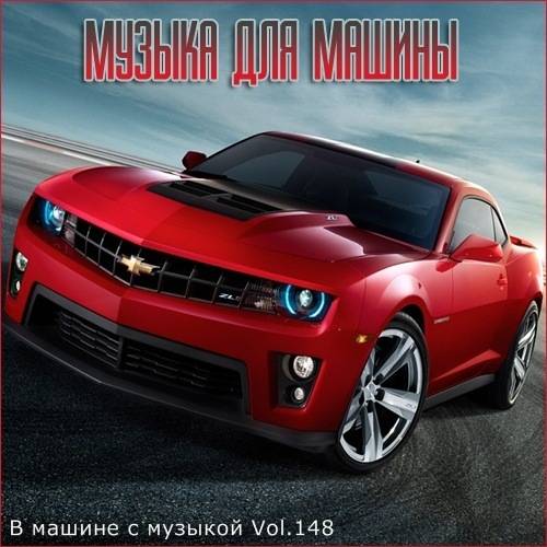 В машине с музыкой Vol.148 (2021)