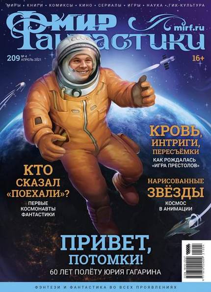 Мир фантастики №4 (209) апрель 2021