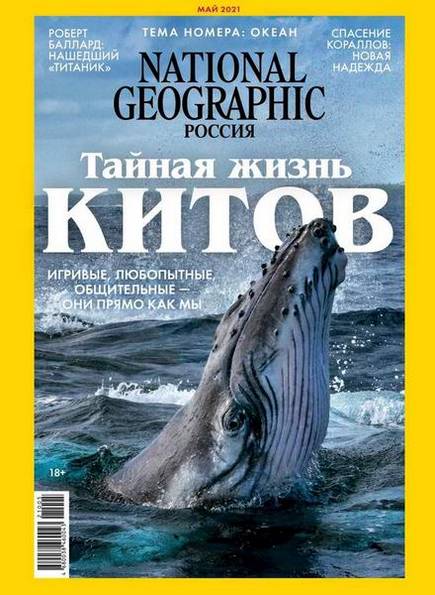 National Geographic №5 (май 2021) Россия