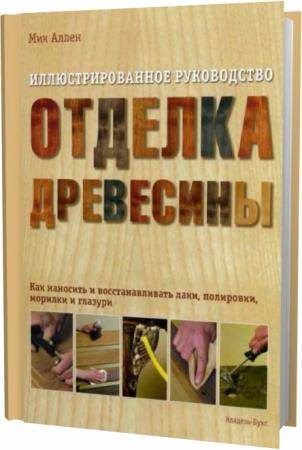 Мик Аллен. Отделка древесины. Иллюстрированное руководство