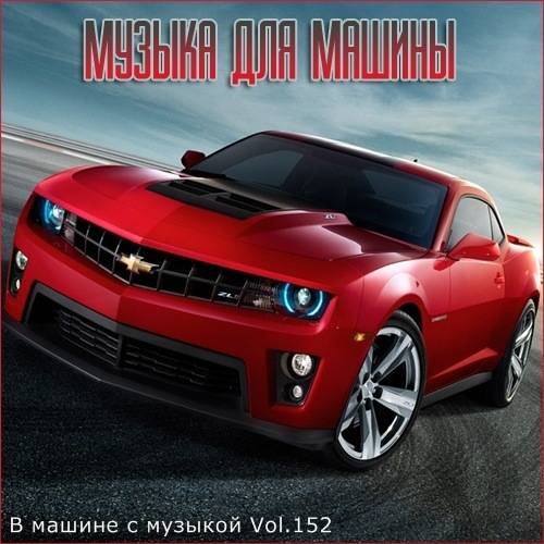 В машине с музыкой Vol.152 (2021)