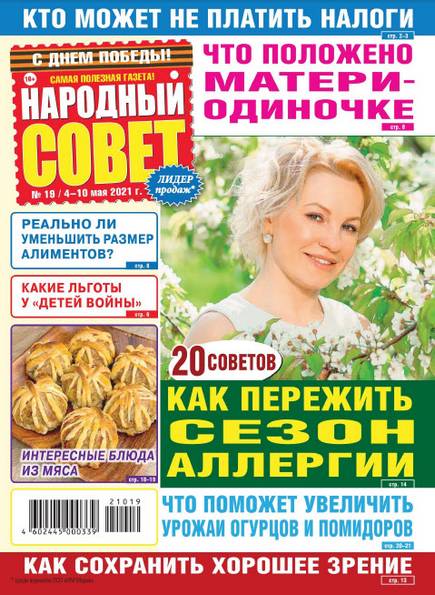 Народный совет №19 (май 2021)