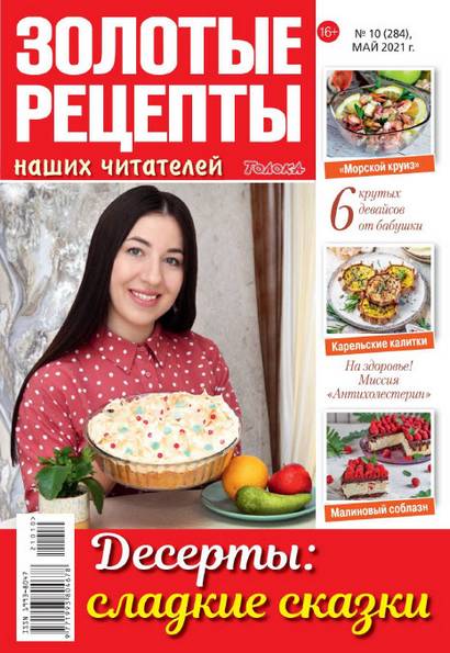 Золотые рецепты наших читателей №10 (май 2021)