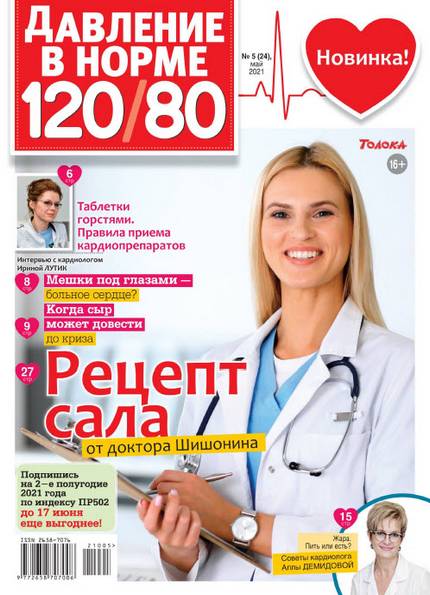 Давление в норме 120/80 №5 (май 2021)