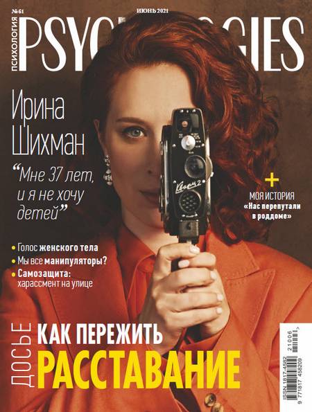 Psychologies №6 (61) июнь 2021 Россия