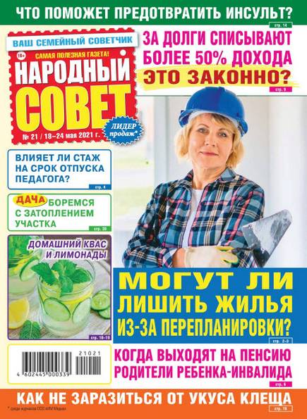 Народный совет №21 (май 2021)