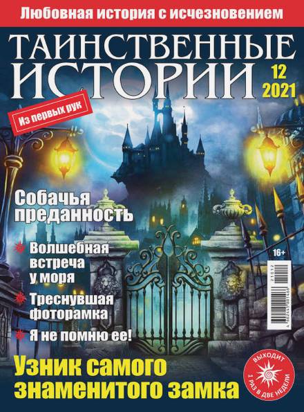 Таинственные истории №12 (2021)