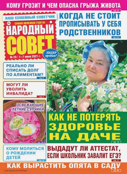 Народный совет №23 (июнь 2021)