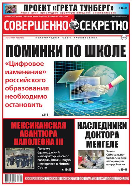 Совершенно Секретно №9 (июнь 2021)