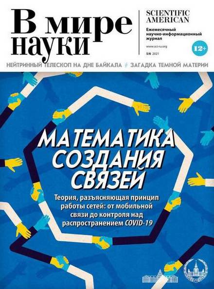 В мире науки №5-6 (май-июнь 2021)