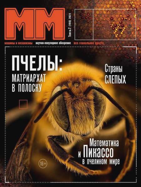 Машины и механизмы №7 (июль 2021)