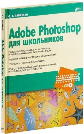 О.А. Пивненко. Adobe Photoshop для школьников
