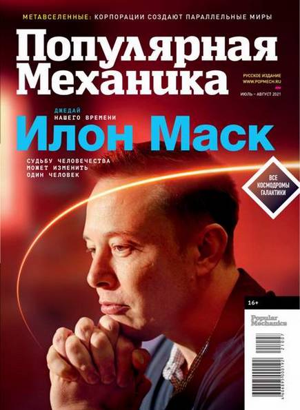 Популярная механика №7-8 (59) июль-август 2021