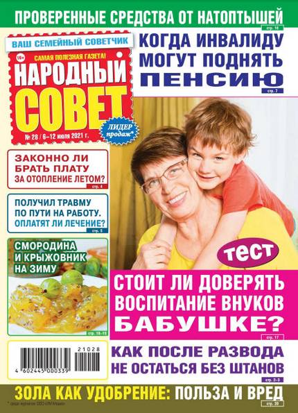 Народный совет №28 (июль 2021)