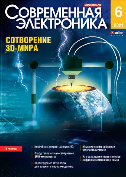 Современная электроника №6 (июнь 2021)