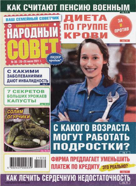 Народный совет №30 (июль 2021)