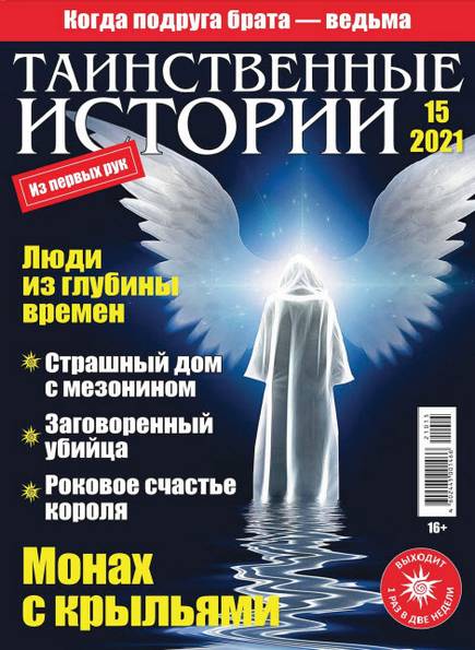 Таинственные истории №15 (2021)