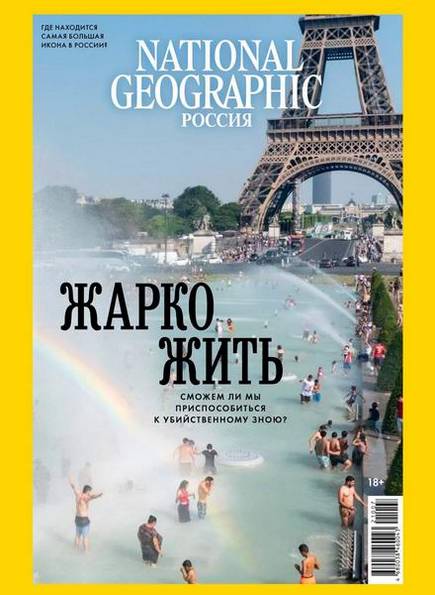 National Geographic №7-8 (июль-август 2021) Россия