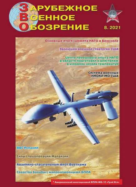 Зарубежное военное обозрение №8 (август 2021)