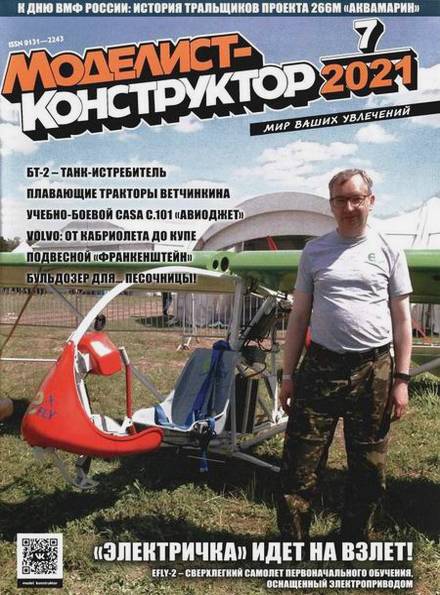 Моделист-конструктор №7 (июль 2021)