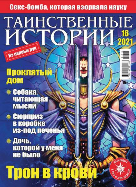 Таинственные истории №16 (2021)