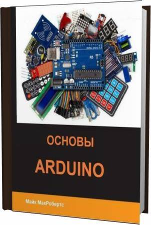 Майк МакРобертс. Основы Arduino