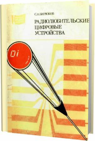 С.А. Бирюков. Радиолюбительские цифровые устройства