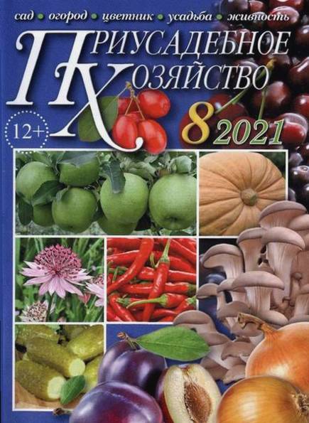 Приусадебное хозяйство №8 (август 2021) + приложения